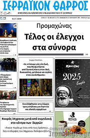 /Σερραϊκόν Θάρρος