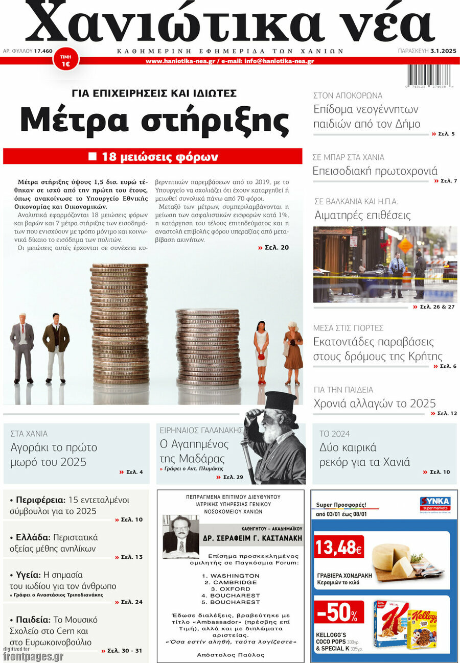 Χανιώτικα Νέα