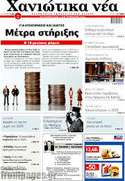/Χανιώτικα Νέα