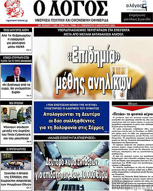 Πρωτοσέλιδο εφημερίδας Ο Λόγος - protoselida