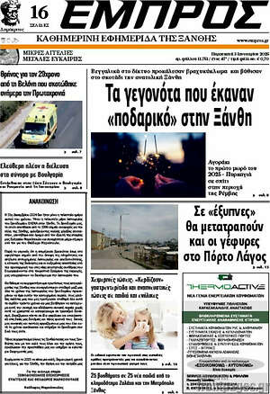 Πρωτοσέλιδο Εμπρός