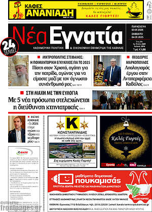 Πρωτοσέλιδο Νέα Εγνατία