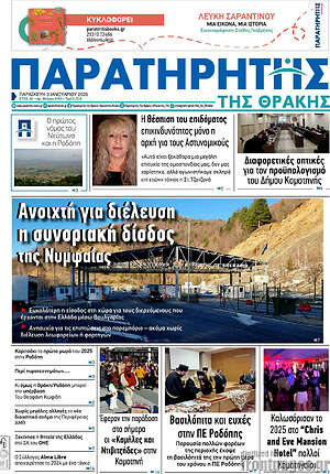 Πρωτοσέλιδο Παρατηρητής