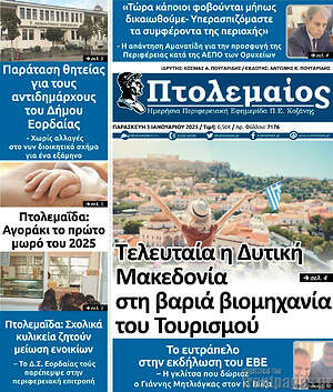 Πρωτοσέλιδο Πτολεμαίος
