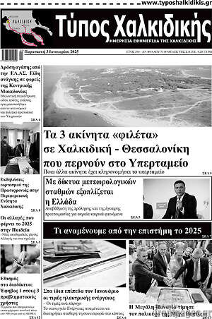 Πρωτοσέλιδο Τύπος Χαλκιδικής