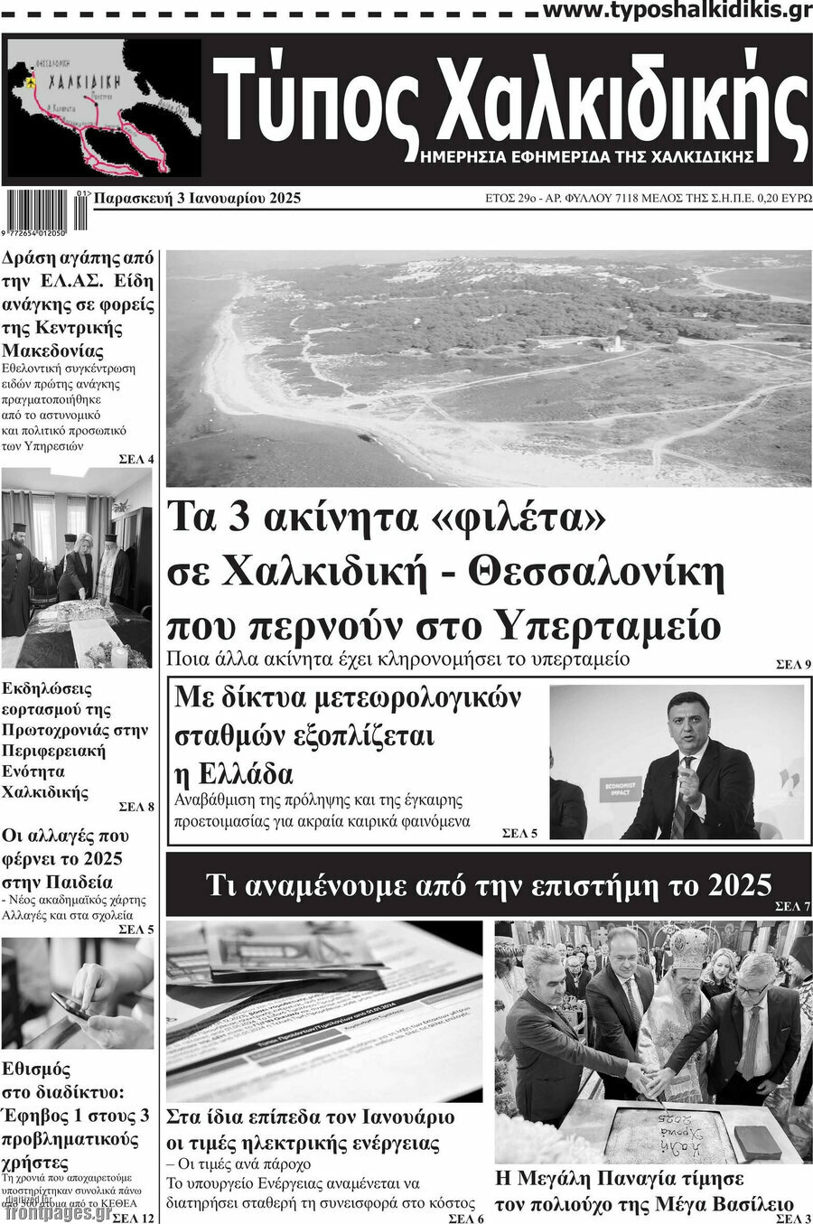 Τύπος Χαλκιδικής