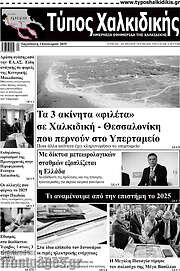 /Τύπος Χαλκιδικής