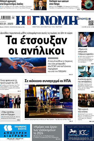 Πρωτοσέλιδο Η Γνώμη