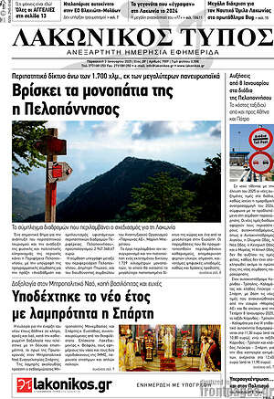 Πρωτοσέλιδο Λακωνικός Τύπος