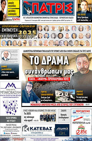 Πρωτοσέλιδο Πατρίς