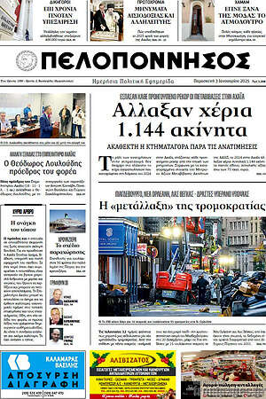 Πρωτοσέλιδο Πελοπόννησος