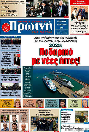 Πρωτοσέλιδο Πρωινή Ηλείας
