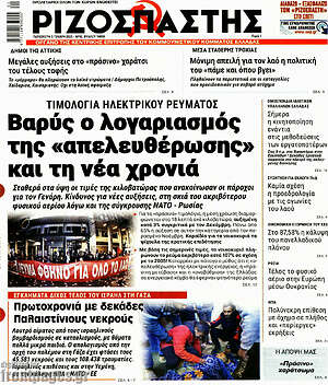Ριζοσπάστης: Βαρύς ο λογαριασμός της «απελευθέρωσης» και τη νέα χρονιά