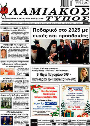 Πρωτοσέλιδο Λαμιακός Τύπος