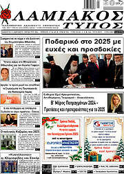 /Λαμιακός Τύπος