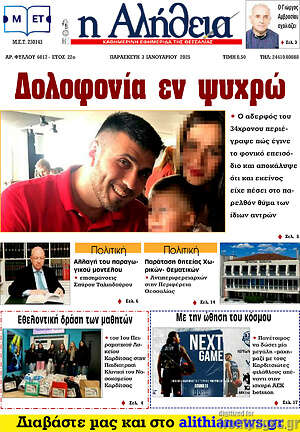 Πρωτοσέλιδο Η Αλήθεια