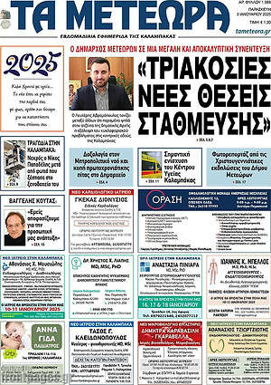 Πρωτοσέλιδο Τα Μετέωρα