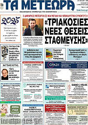 /Τα Μετέωρα
