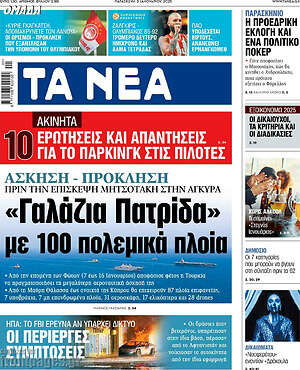 Τα Νέα: «Γαλάζια Πατρίδα» με 100 πολεμικά πλοία