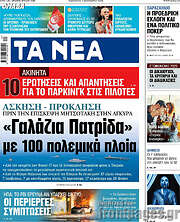 /Τα Νέα