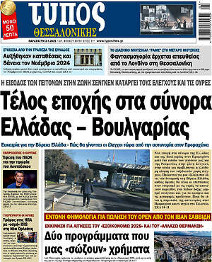 Πρωτοσέλιδο εφημερίδας Τύπος Θεσσαλονίκης - protoselida