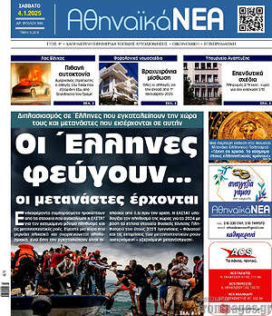 Πρωτοσέλιδο Αθηναϊκά Νέα