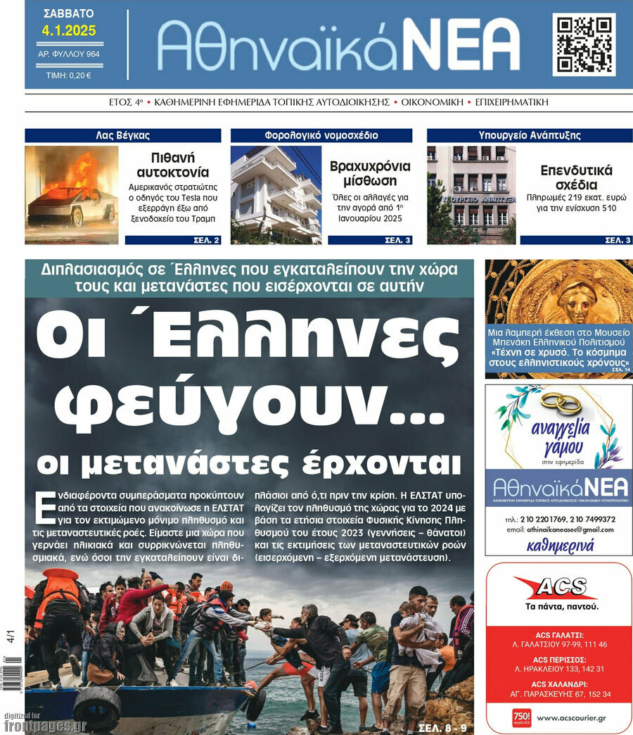 Αθηναϊκά Νέα