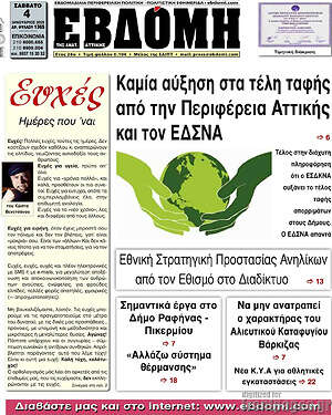Πρωτοσέλιδο Εβδόμη