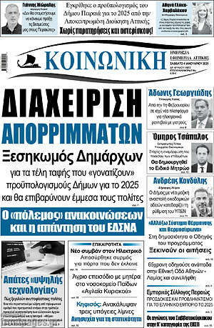 Πρωτοσέλιδο Κοινωνική