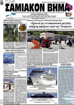Πρωτοσέλιδο Σαμιακόν Βήμα