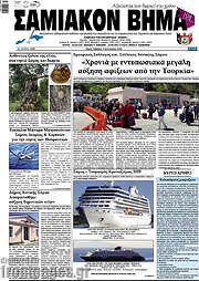 /Σαμιακόν Βήμα