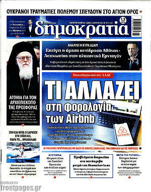 Πρωτοσέλιδο εφημερίδας Δημοκρατία - protoselida