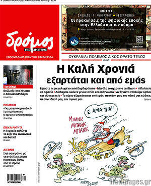 Πρωτοσέλιδο εφημερίδας Δρόμος της Αριστεράς - protoselida