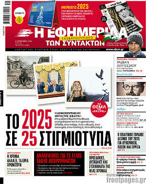Η εφημερίδα των συντακτών: Το 2025 σε 25 στιγμιότυπα