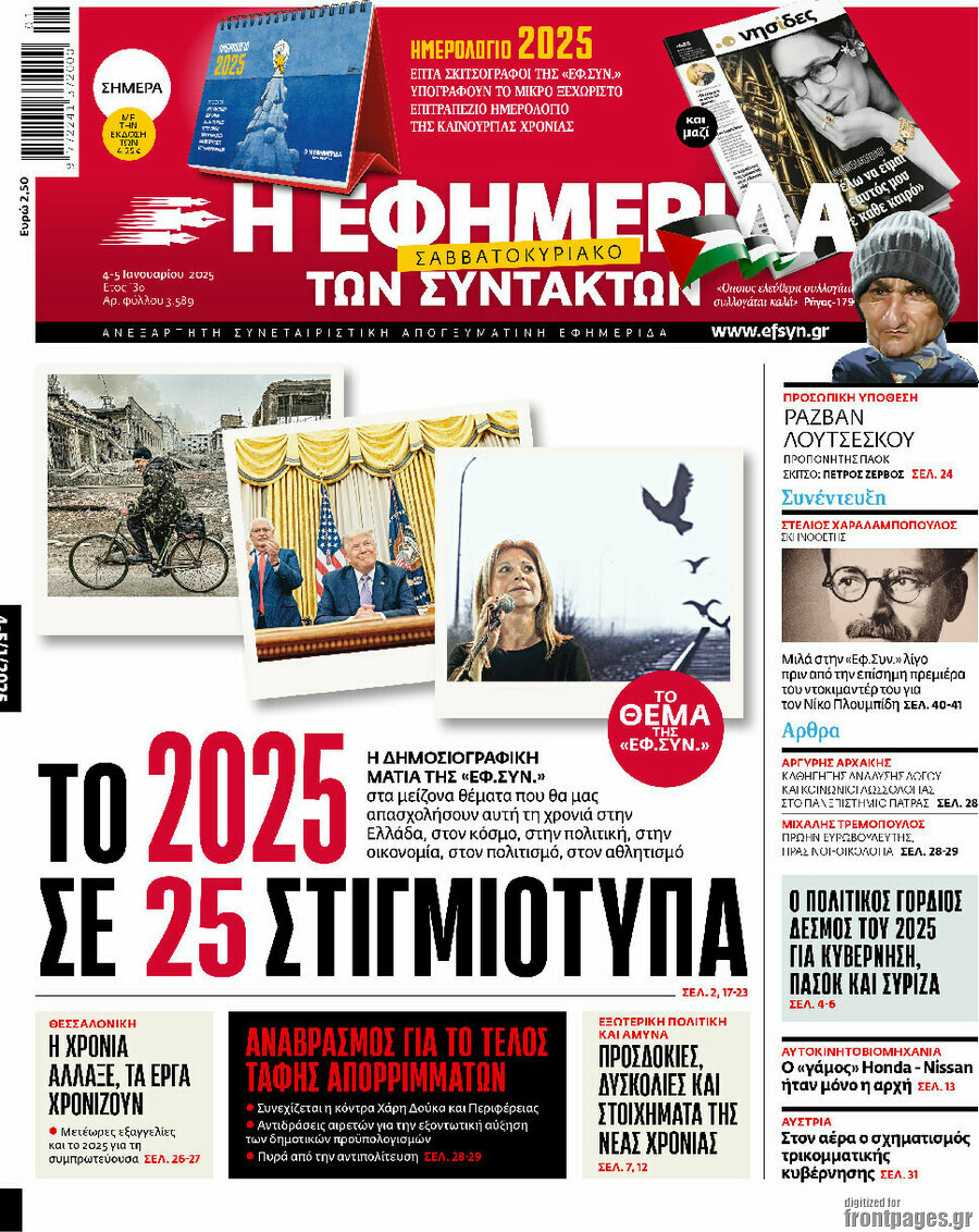 Η εφημερίδα των συντακτών