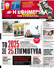 /Η εφημερίδα των συντακτών