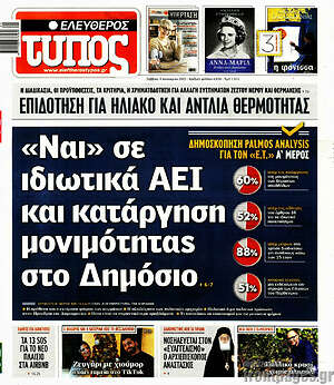 Ελεύθερος Τύπος: «Ναι» σε ιδιωτικά ΑΕΙ και κατάργηση μονιμότητας στο Δημόσιο