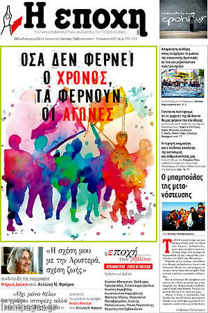 Πρωτοσέλιδο εφημερίδας Η Εποχή - protoselida