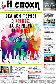 /Η Εποχή