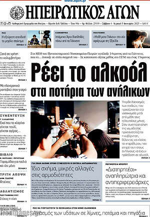 Πρωτοσέλιδο Ηπειρωτικός Αγών