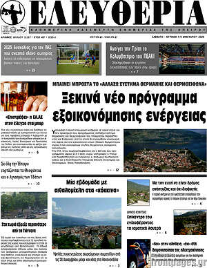 Πρωτοσέλιδο Ελευθερία