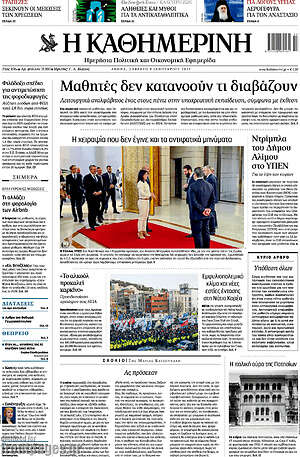 Η Καθημερινή: Μαθητές δεν κατανοούν τι διαβάζουν