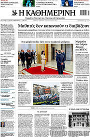 /Η Καθημερινή