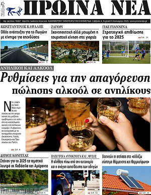 Πρωτοσέλιδο Πρωινά νέα