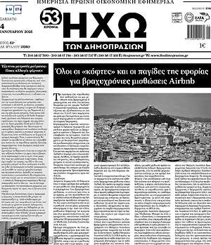 Πρωτοσέλιδο Ηχώ των Δημοπρασιών