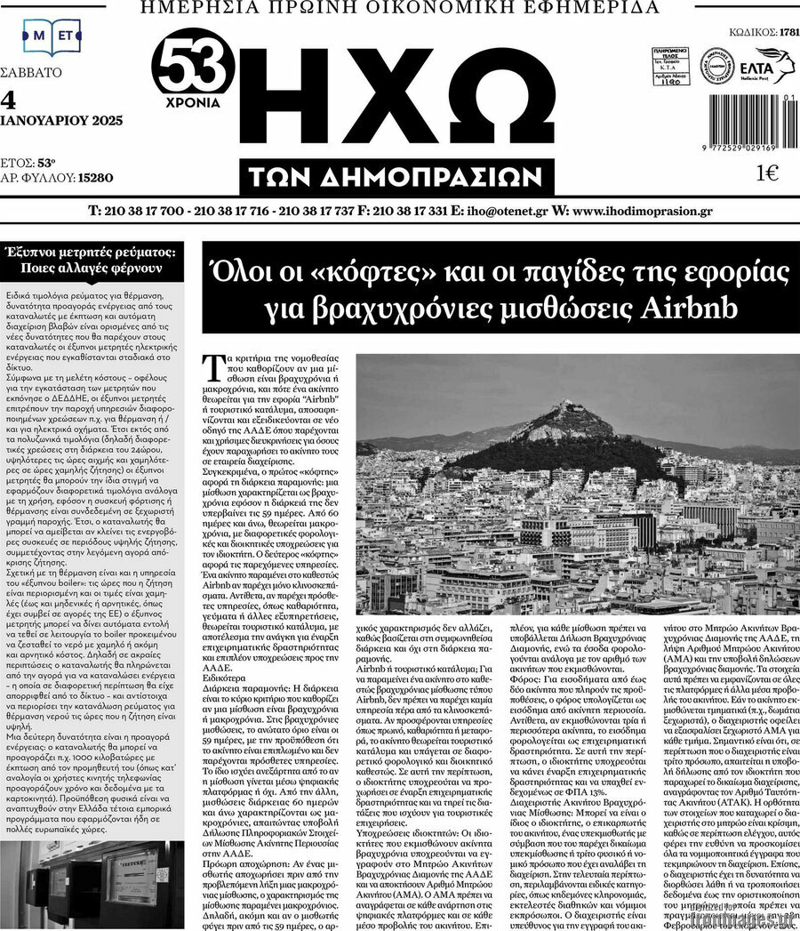 Ηχώ των Δημοπρασιών