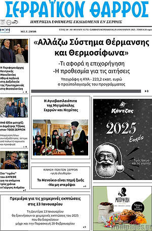 Πρωτοσέλιδο Σερραϊκόν Θάρρος