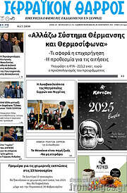 /Σερραϊκόν Θάρρος