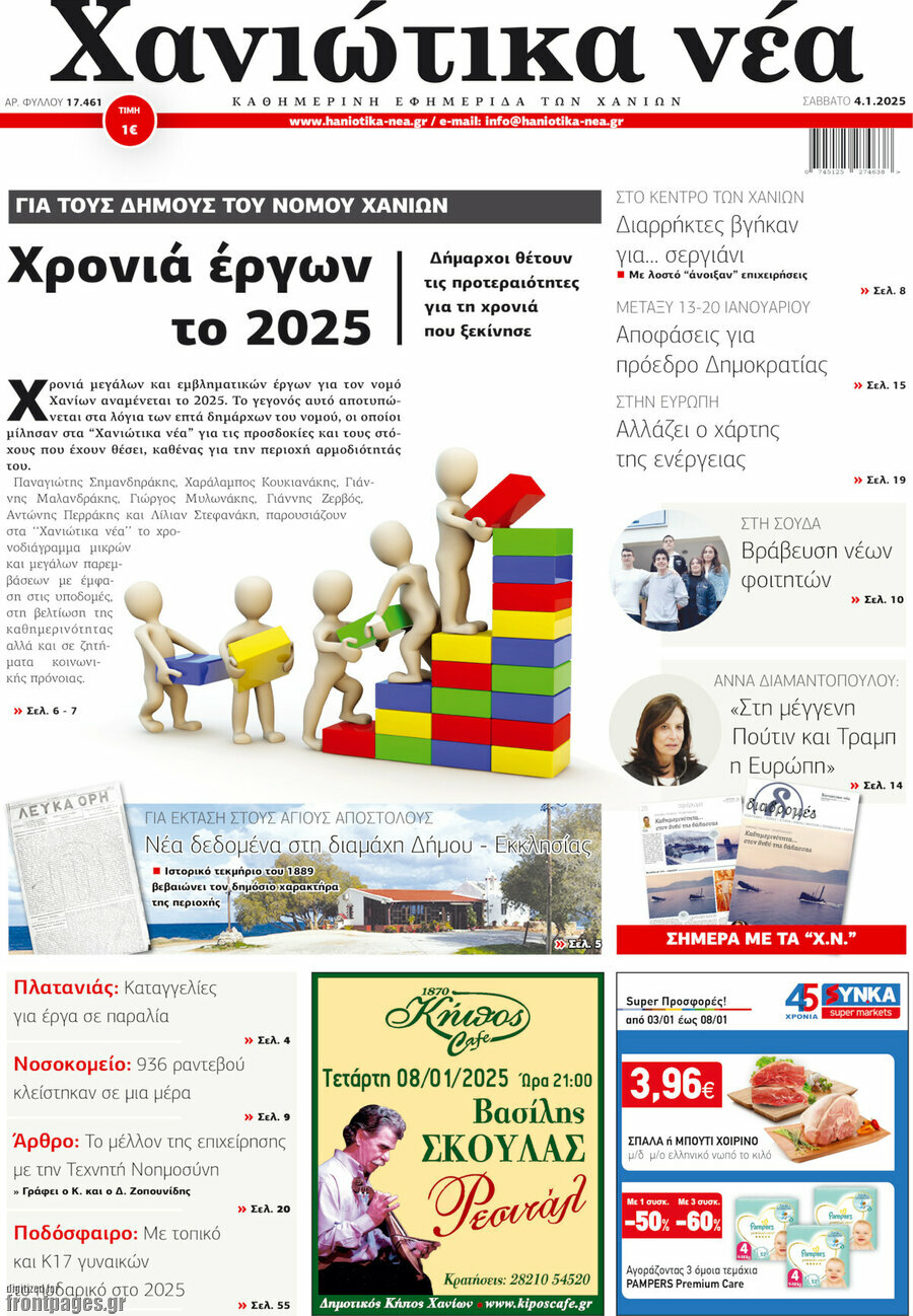 Χανιώτικα Νέα