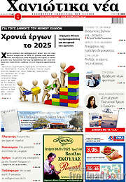 /Χανιώτικα Νέα